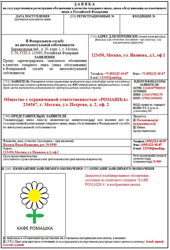 Заявка на регистрацию товарного знака: как составляется заявка ...